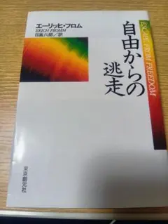 自由からの逃走　エーリッヒ・フロム