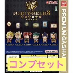 ジョジョの奇妙な冒険 ～JOJO WORLD 3 EDITION～ 全6種