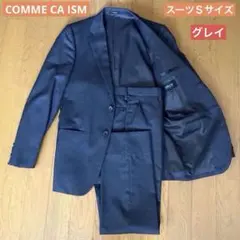 COMME CA ISM スーツ グレーＳサイズ