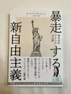 暴走する新自由主義アメリカの大罪