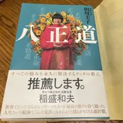 八正道 相川圭子