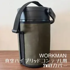 即購入OK！ワークマン真空ハイブリッドコンテナＬ用2WAYカバー ケースＤ