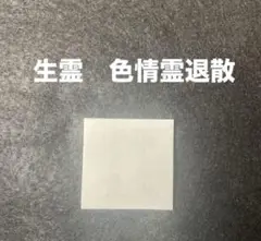 生霊　色情霊退散　迦楼羅様梵字護符