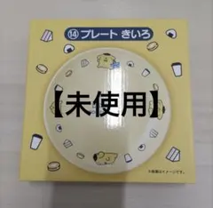 サンリオ×LAWSON一番くじ プレートきいろポムポムプリン