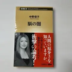 中野信子 脳の闇 新潮社