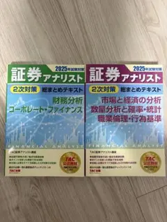 2026年最新】証券アナリスト 次 tacの人気アイテム - メルカリ