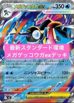 【ガチ構築】メガゲッコウガexデッキ　ドラパルトexデッキ　構築済みデッキ