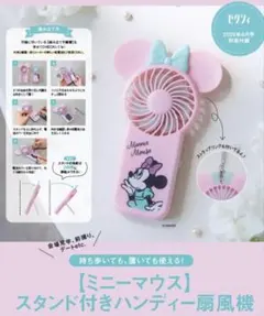 ゼクシィミニーマウス スタンド付きハンディー扇風機