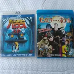 2作品セット モンスター・ハウス IN 3D、モンスター・ホテル Blu-ray