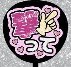 うちわ文字 ファンサうちわ ライブうちわ 撃って