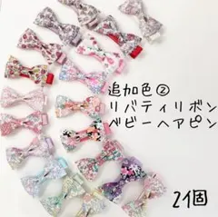 ベビーヘアピン　リバティリボン追加色②　2個
