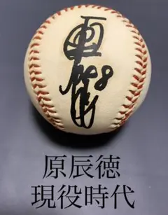 原辰徳現役時代サイン 原辰徳現役時代サイン - メルカリ