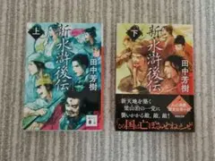 【全巻初版】魔界水滸伝 全20巻セット 栗本薫 カドカワノベルズ 帯付きあり 初版、帯付】新魔界水滸伝 全4巻 栗本薫 - メルカリ