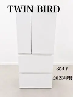 【超美品】TWINBIRD 冷蔵庫 354L 2023年製 HR-E935Eのサムネイル