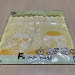 て*い様 一番くじ　ちいかわ〜S W E ET S SHOP〜F賞 ジャガードタ