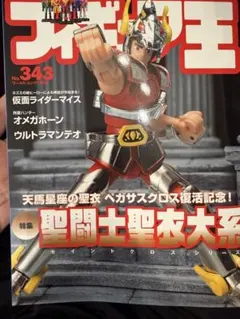フィギュア王 343号 聖闘士聖衣大系特集