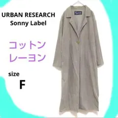 アーバンリサーチサニーレーベル　チェスターコートジャケット　グレー　Fのサムネイル