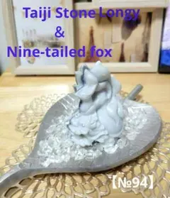 【No.94】天然石龍亀ロングイ九尾狐太極石 原石浄化開運彫刻置物パワーストーン