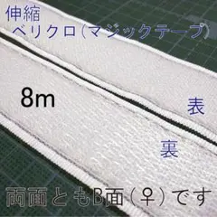 伸縮・ベリクロ・両B面・幅36mmx8m (カット可・マジックテープ両面♀メス)