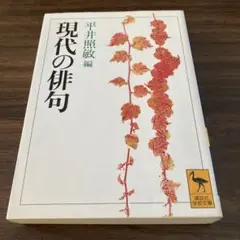 現代の俳句
