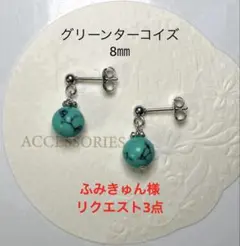 ふみきゅん様リクエスト3点サージカルステンレスピアス