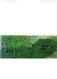 高輪SAUNAS 入場券 1枚のサムネイル
