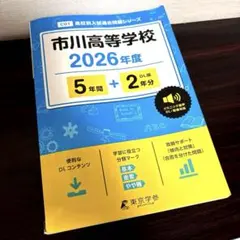 市川高等学校 2026年度 過去問題集