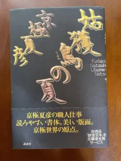 2025年最新】姑獲鳥の夏 初版の人気アイテム - メルカリ