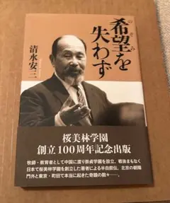「希望を失わず」　清水安三