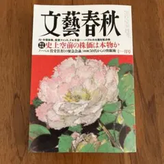 文藝春秋　2025年11月号 十一月号　最新刊