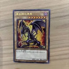 2025年最新】真紅眼の黒竜の人気アイテム - メルカリ