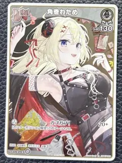 ホロライブ 角巻わため Vジャンプ付録