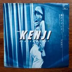 渚のラブレター / 沢田研二　　EPレコード