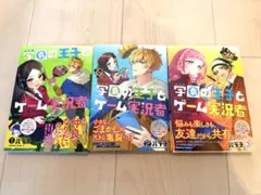 学園の王子とゲーム実況者 1〜3巻セット まとめ売り 美品 送料無料