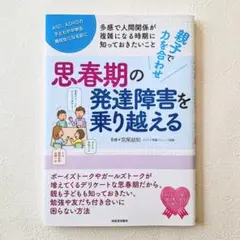 親子で力を合わせ 思春期の発達障害を乗り越える