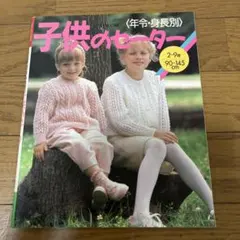 【貴重】子供のセーター 年令・身長別 雄鶏社