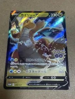 カイリューV：ポケモン GO プロモカード ギフトキャンペーン PROMO S…