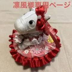 アイドル❣️ホース❣️ドレス❣️マント❣️