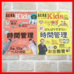AERA with Kids 2冊セット 時間管理 バックナンバー