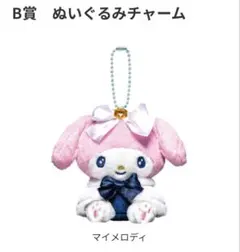 HAPPYくじ マイメロディ ぬいぐるみチャーム B賞