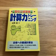 高校入試突破計算力トレーニング