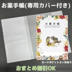 【85】リスのおくすり手帳１冊【③】専用お薬手帳保護カバー１枚付き