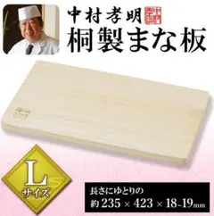 料理の鉄人 中村孝明監修 235×423×20mm 桐製まな板