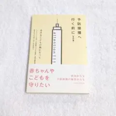 予防接種へ行く前に〔改訂版〕 受けるこどもの側にたって 　新品