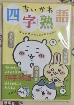 ちいかわ四字熟語 なんか使いたくなっちゃうやつ ナガノ 講談社