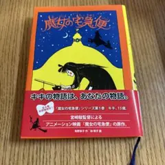 魔女の宅急便 第1巻