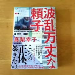 波乱万丈な頼子