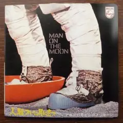 月面着陸記念レコード / 人類ついに月に立つ　　EPレコード