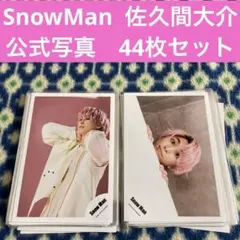 SnowMan 佐久間大介　公式写真　44枚セット