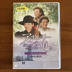 アボンリーへの道 SEASON4〈4枚組〉